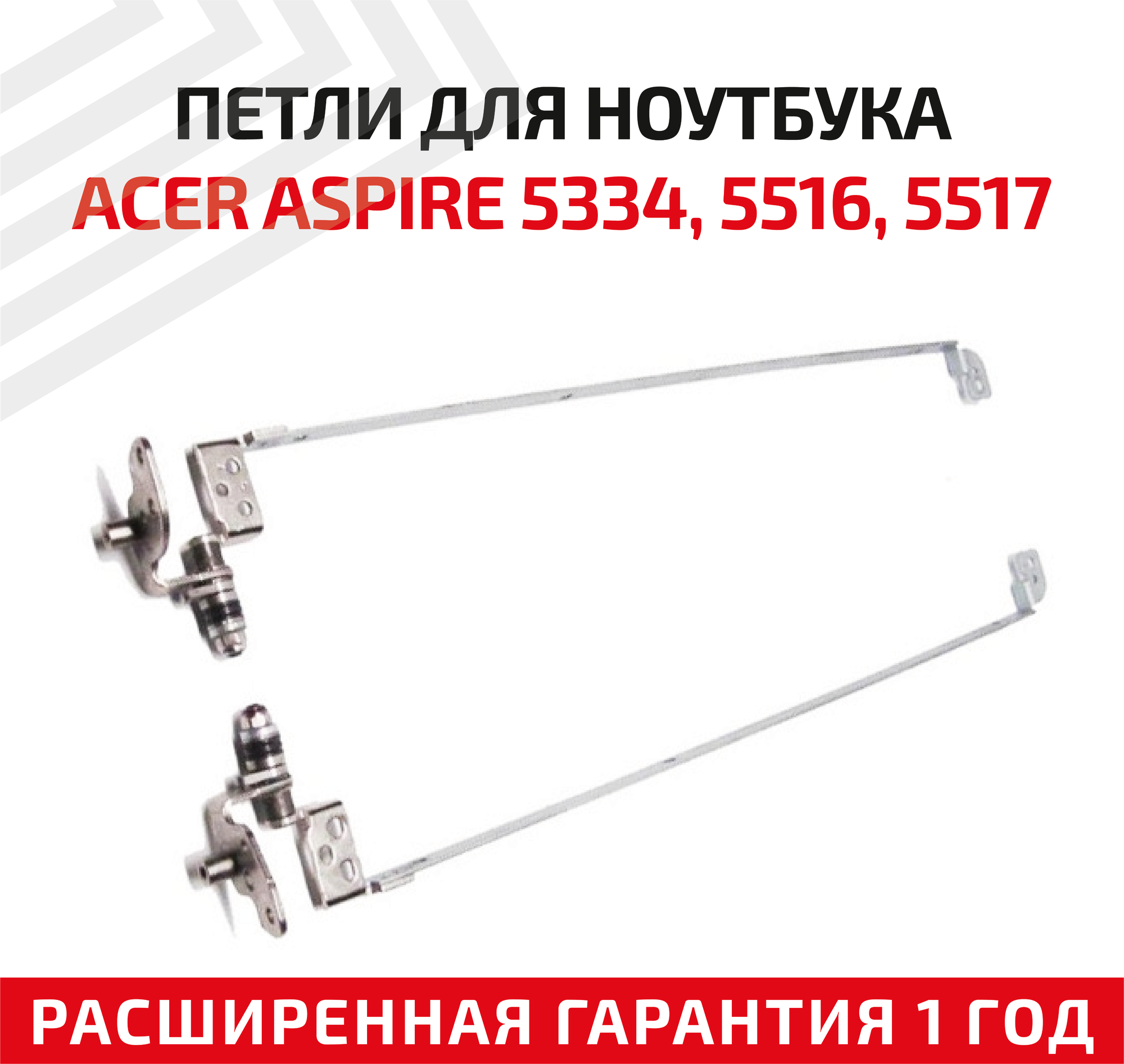 Петли (завесы) AM06R000500 для крышки матрицы ноутбука Acer AS5516 AS5517 AS5732Z 5532 5241 комплект 2 шт.