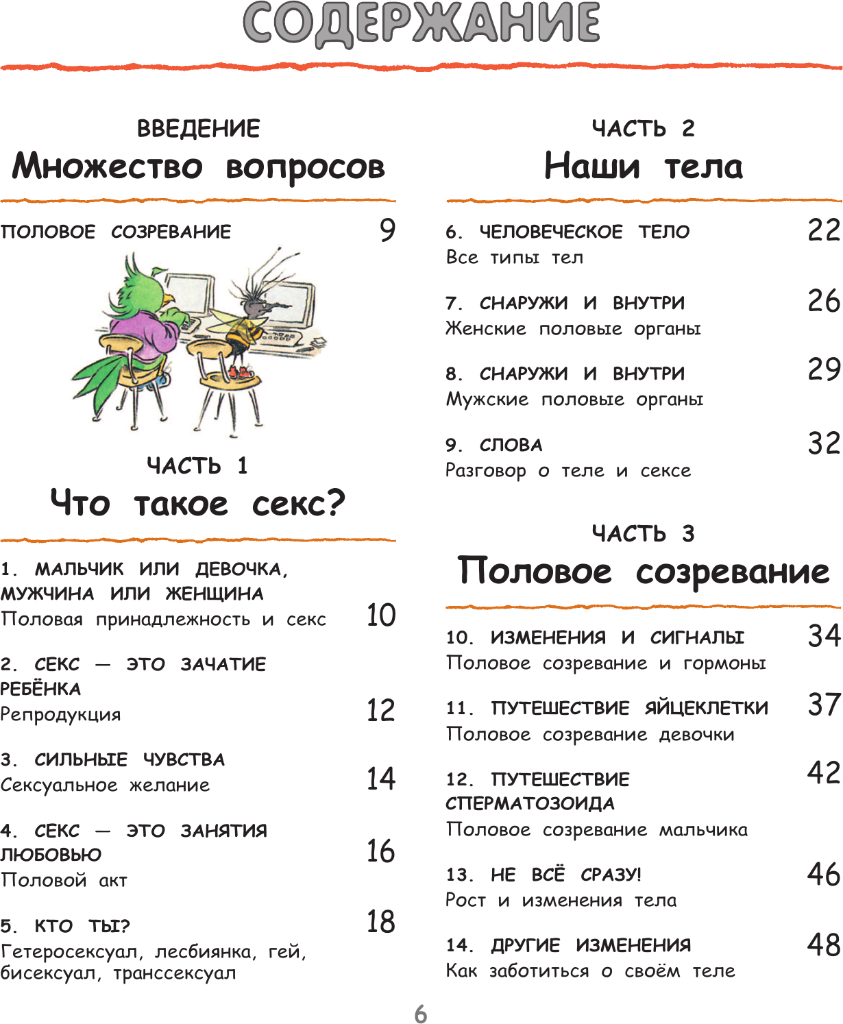 Давай поговорим про отношения. Взросление, новые желания и изменения в теле - фото №12