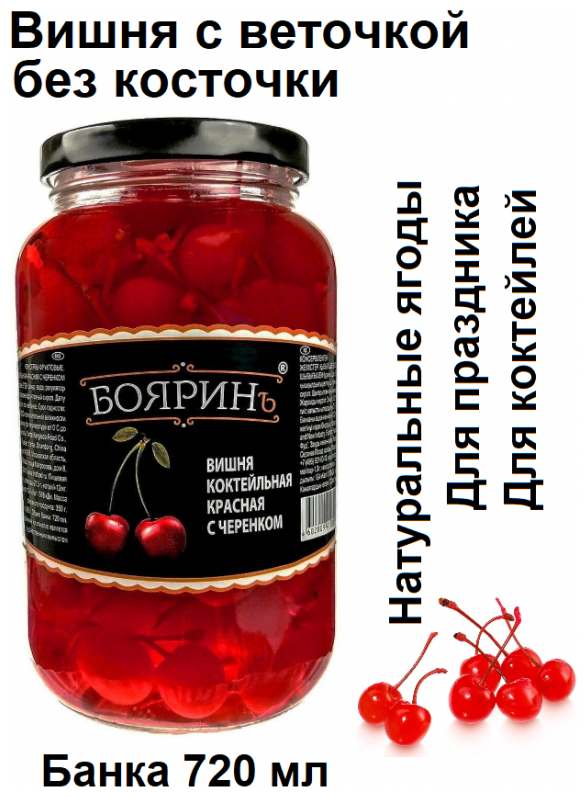 Вишня коктейльная красная с черенком Бояринъ 720 мл - фото №6