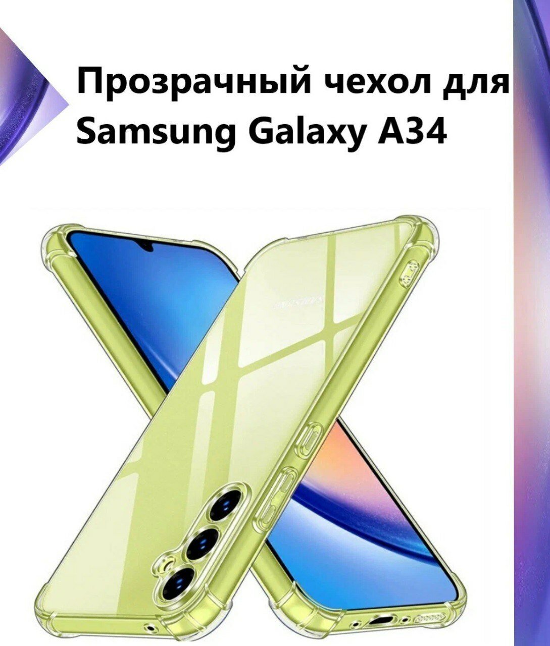 Противоударный чехол для Samsung Galaxy A34 с усиленными углами, прозрачный