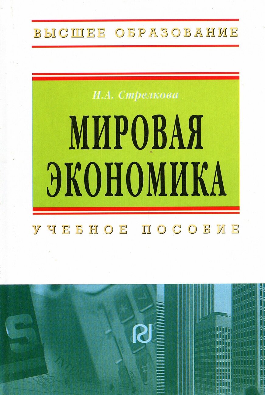 Мировая экономика Учеб. пос. (Стрелкова Ирина Анатольевна) - фото №2