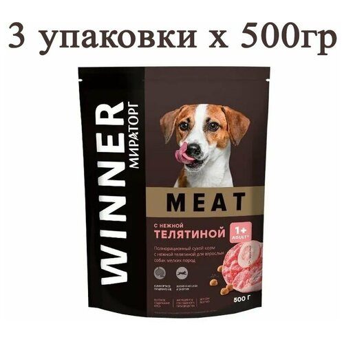 Корм сухой Winner MEAT 500гр х 3шт для собак маленьких пород с телятиной. Виннер, 0.5кг, 500г