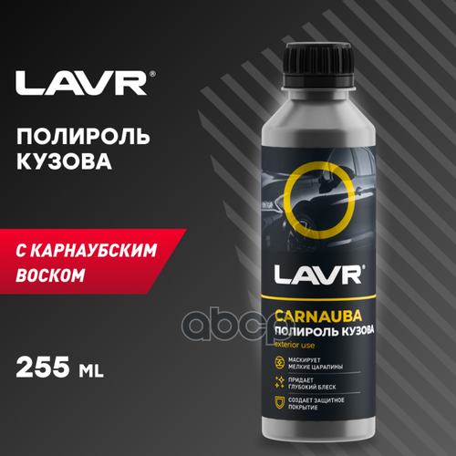 Полироль Кузова С Карнаубским Воском, 255 Мл (20 Шт) LAVR арт. LN2402