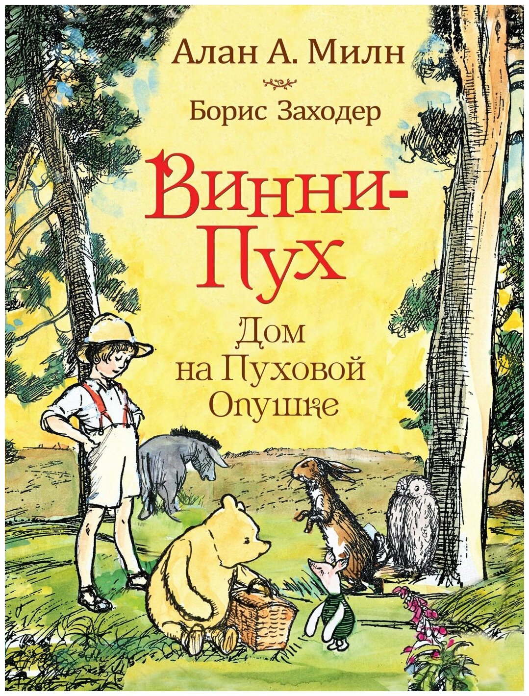 Винни-Пух. Дом на Пуховой Опушке / Заходер Б. В, Милн А. А.