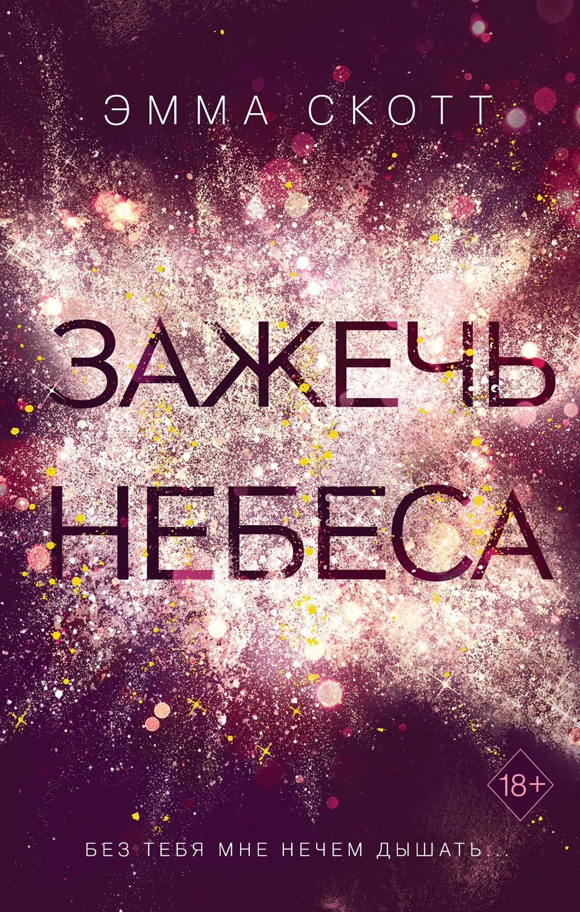 Зажечь небеса (#2)