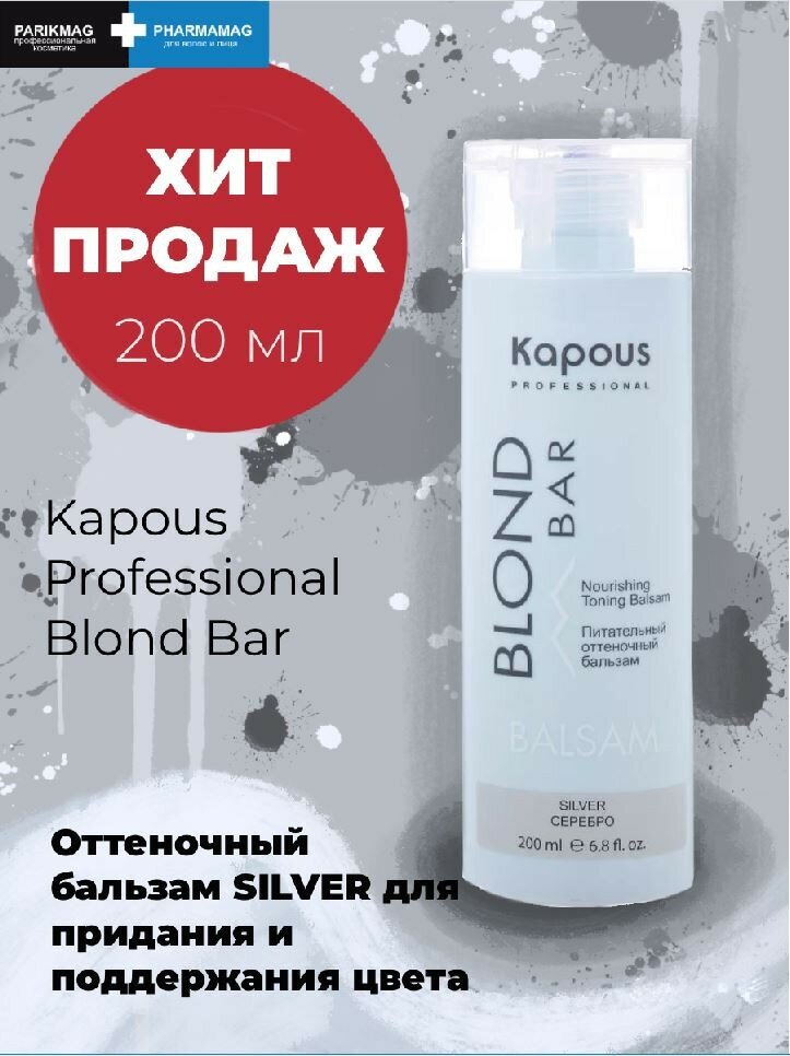 Kapous Professional Питательный оттеночный бальзам для оттенков блонд Серебро 200 мл (Kapous Professional, ) - фото №8