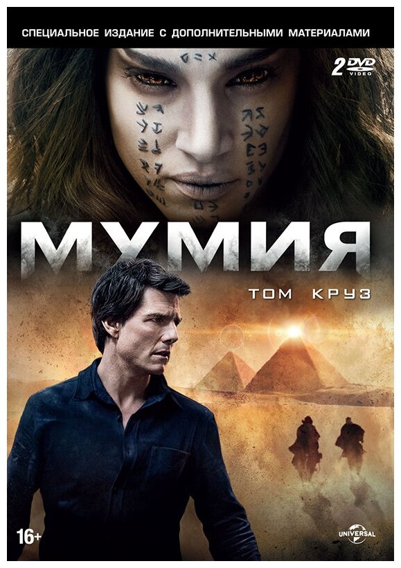 Мумия + Дополнительные материалы (2 DVD)