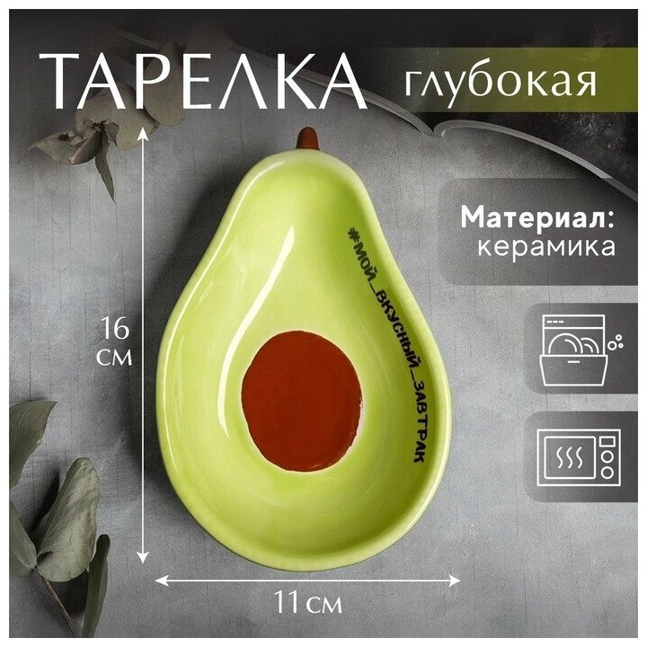 Глубокая тарелка «Мой вкусный завтрак» 16 х 11 см