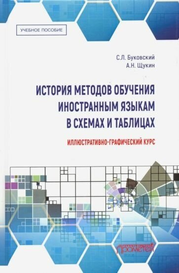 Буковский, щукин: история методов обучения иностранным языкам в схемах и таблицах. учебное пособие