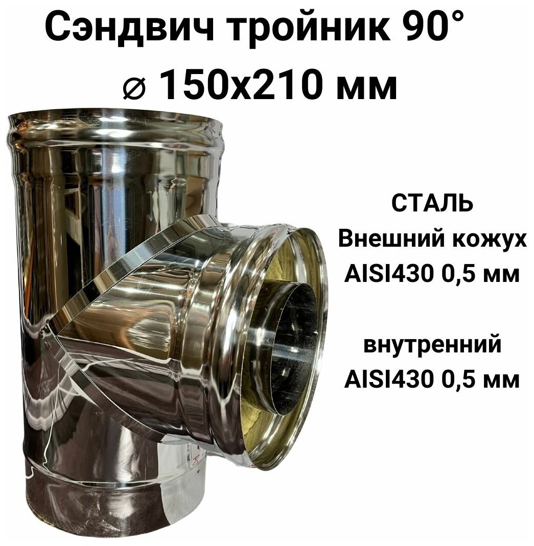 Сэндвич тройник для дымохода утепленный 90 градусов d 150x210 мм (05/430*05/430) 