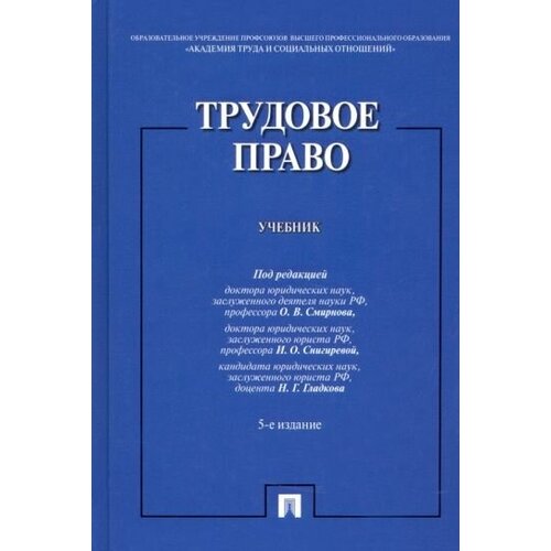 Смирнов, снигирева, гладков: трудовое право. учебник