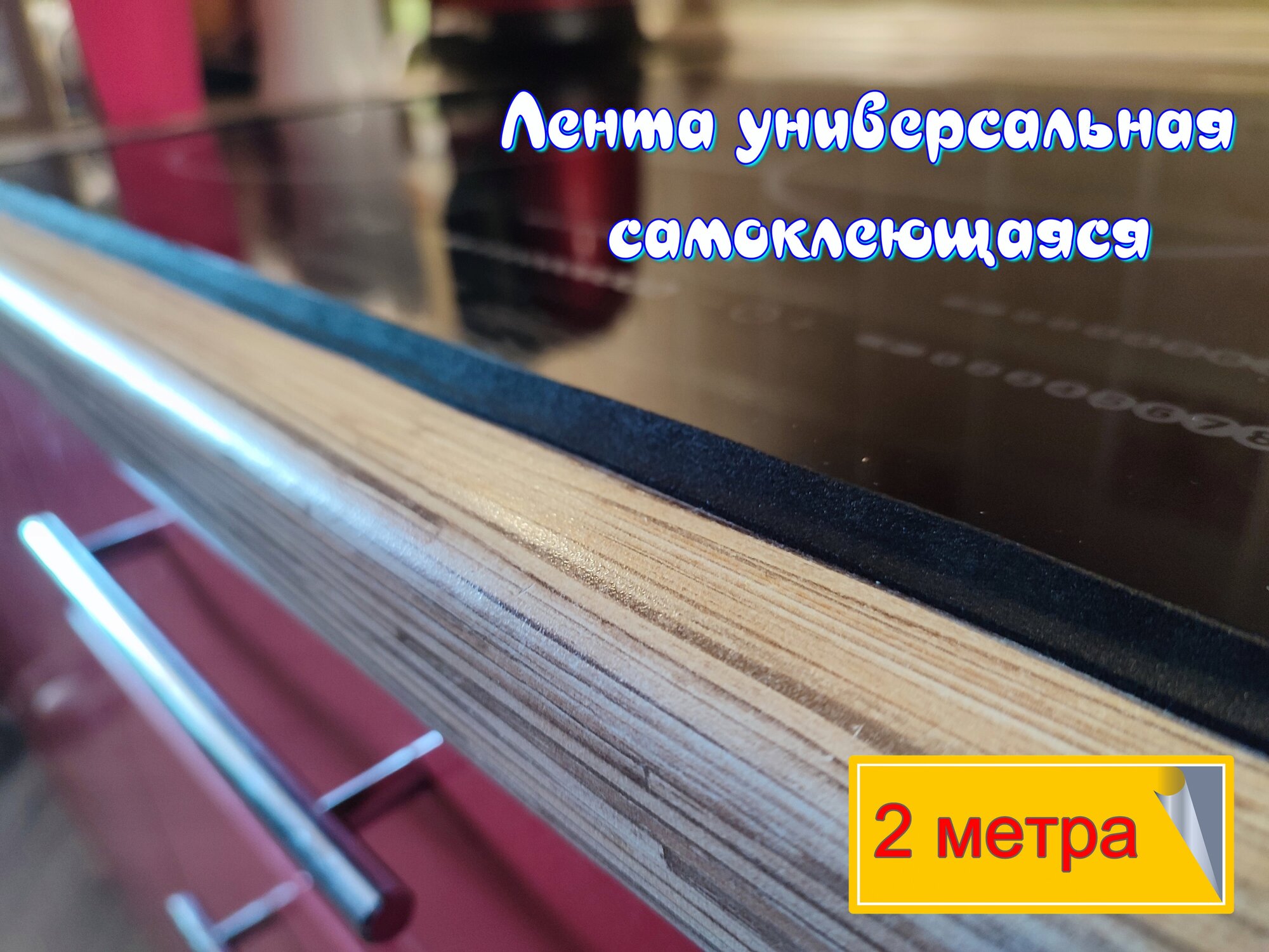 фото Уплотнительная лента, самоклеящаяся для варочной панели, 2 метра
