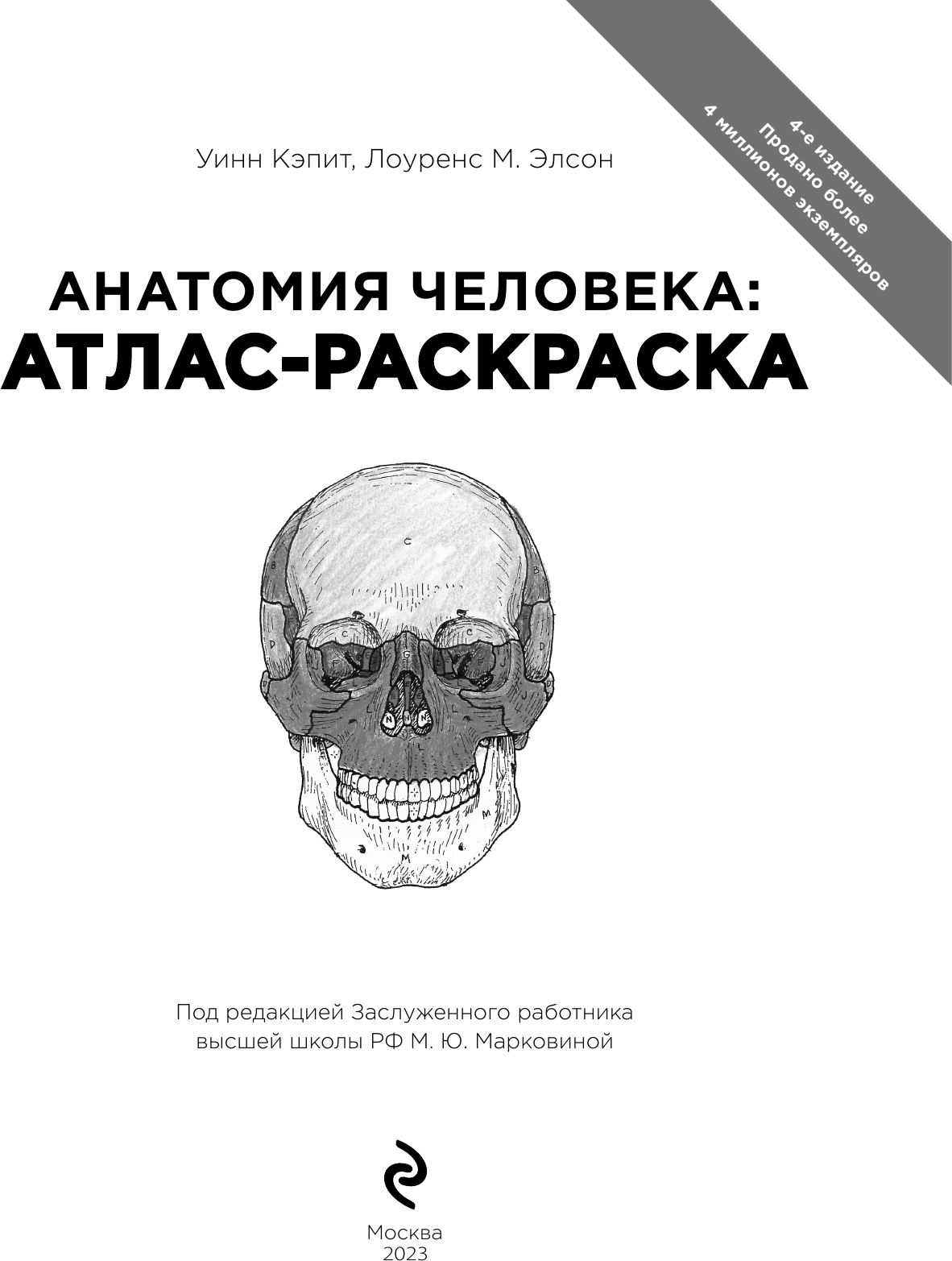 Элсон Л., Кэпит У. "Атлас-раскраска. Анатомия человека" - фотография № 5