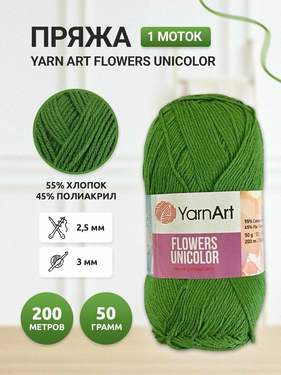 Пряжа для вязания YarnArt Flowers Unicolor