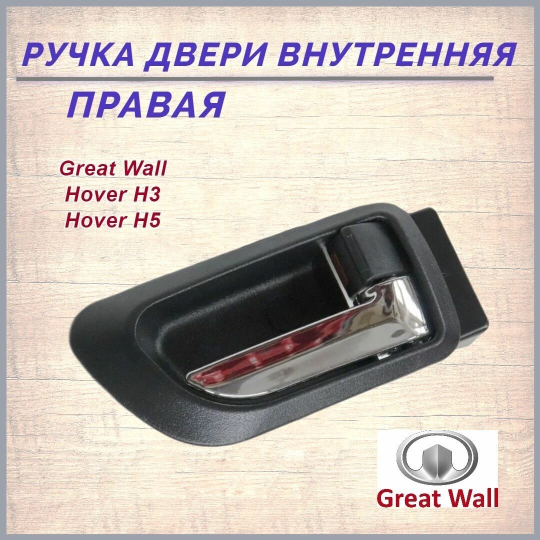 Ручка двери внутренняя правая Грейт Волл Ховер 3,5/Great Wall Hover H3, H5 арт. 6105200XK80XA89