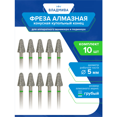 Фреза алмазная конусная купол. конец, грубой зерн. 5,0 мм. Комплект 10 шт. (876.104.194.090.050)
