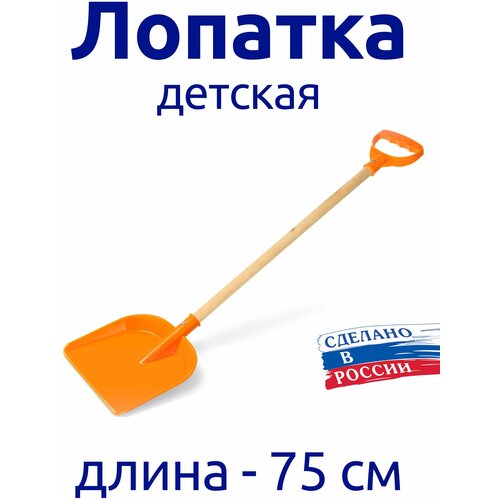 Лопатка детская 75 см снеговая с деревянным черенком и ручкой 546₽