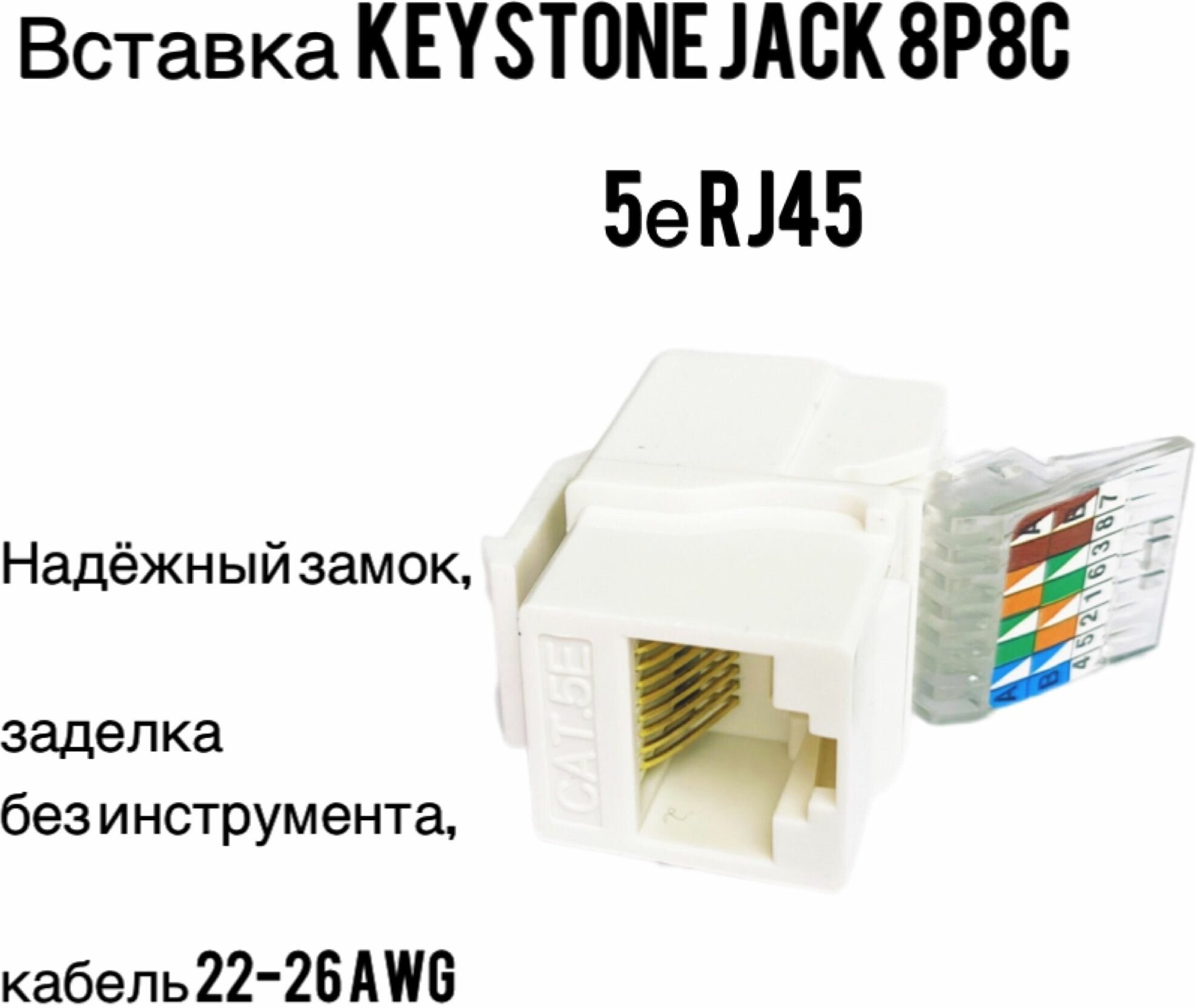 Keystone Jack 8P8C (RJ-45), UTP, Cat.5e. заделка без инструмента, белый | код 10-0312 | SUPRLAN ( 1шт. )