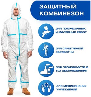 Комбинезон защитный костюм одноразовый плотностью 65 г/м2 , Комбинезон маляра, костюм медицинский для покраски, для обработки химикатами, спецодежда
