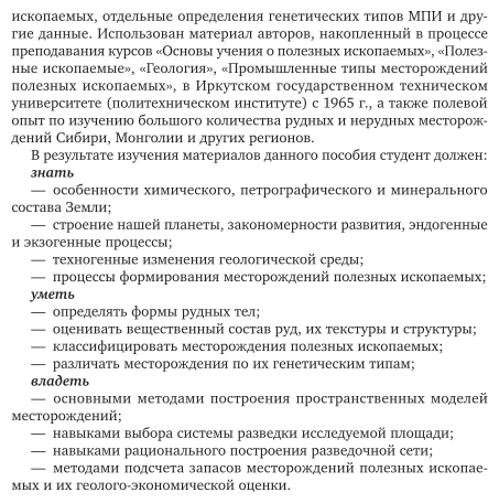 Геология и месторождения полезных ископаемых 2-е изд., испр. и доп. Учебное пособие для вузов - фото №9