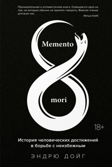Эндрю дойг: memento mori. история человеческих достижений в борьбе с неизбежным
