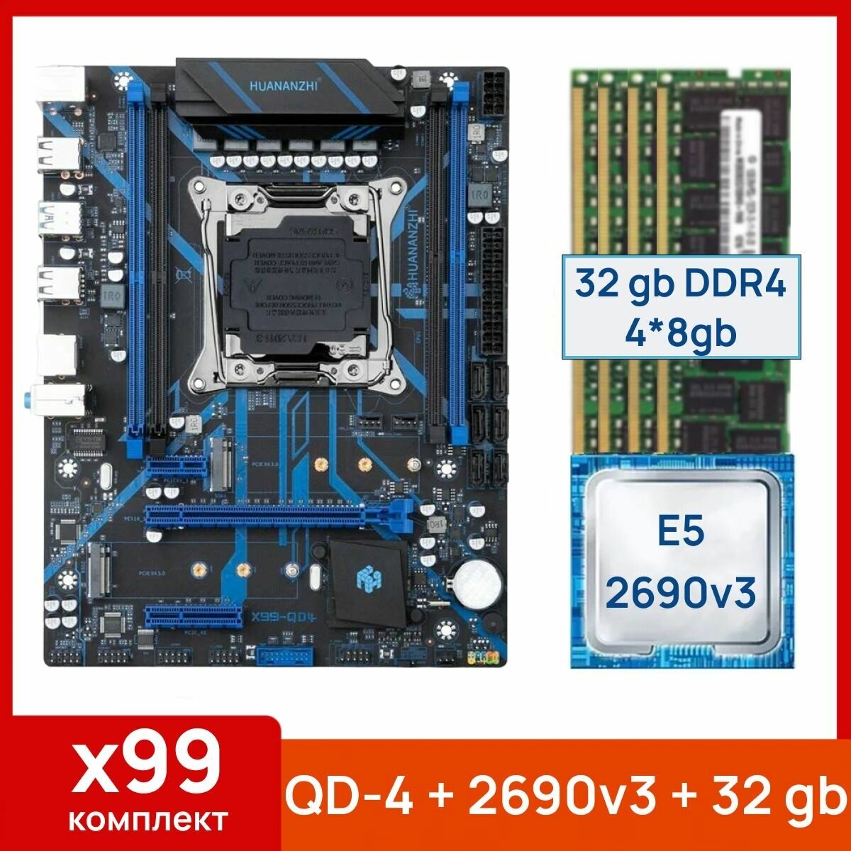 Комплект: Huananjhi X99 QD-4 + Xeon E5 2690v3 + 32 gb(4x8gb) DDR4 ecc reg