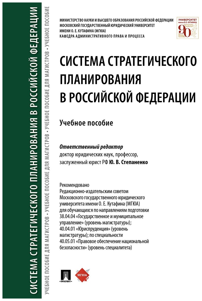 Система стратегического планирования в Российской Федерации. Учебное пособие - фото №1