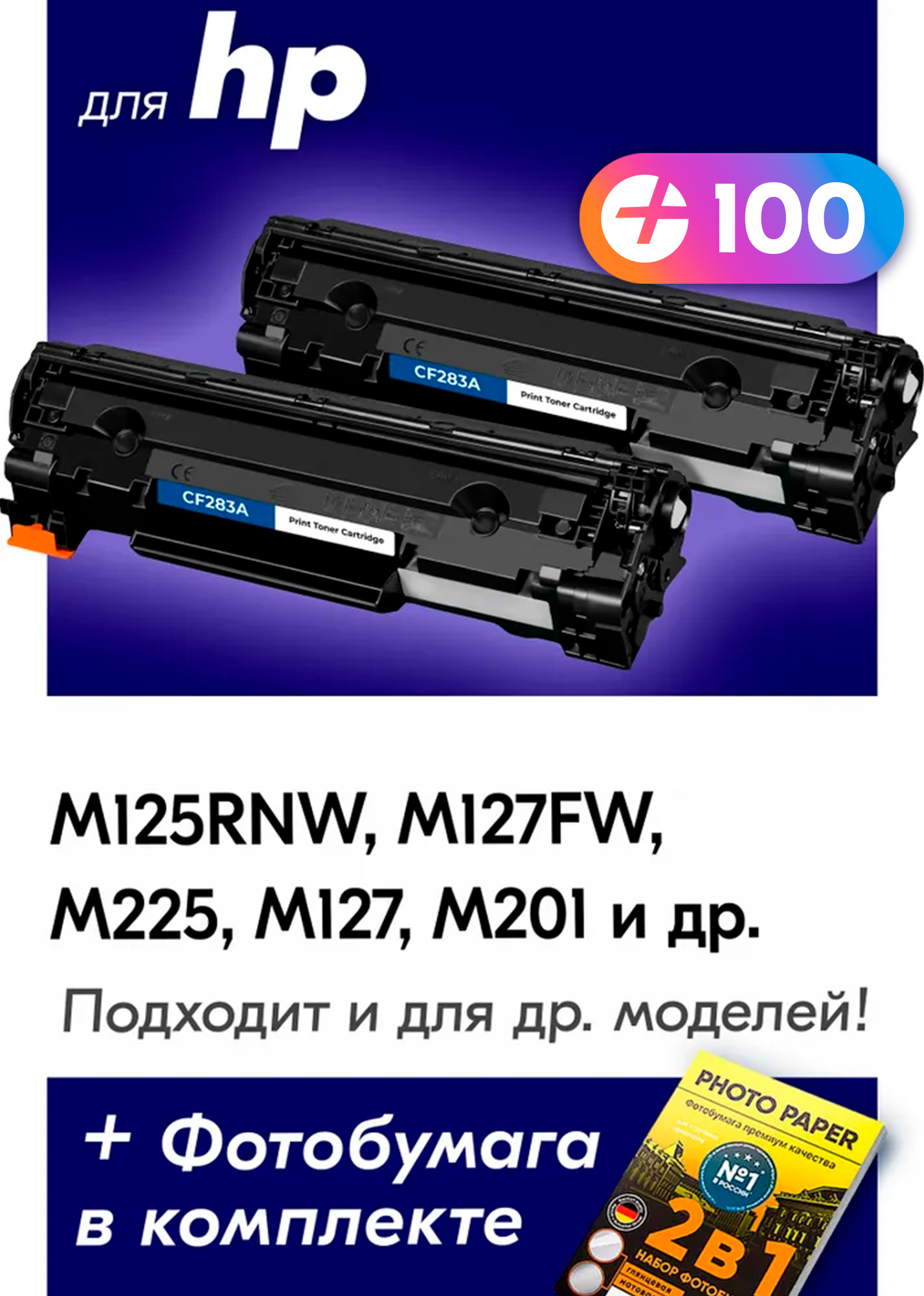 Лазерные картриджи для CF283A (№ 83A), HP LaserJet M125RNW, M127FW, M225, M127, M201 и др. с краской (тонером) черные новые заправляемые, 3000 копий