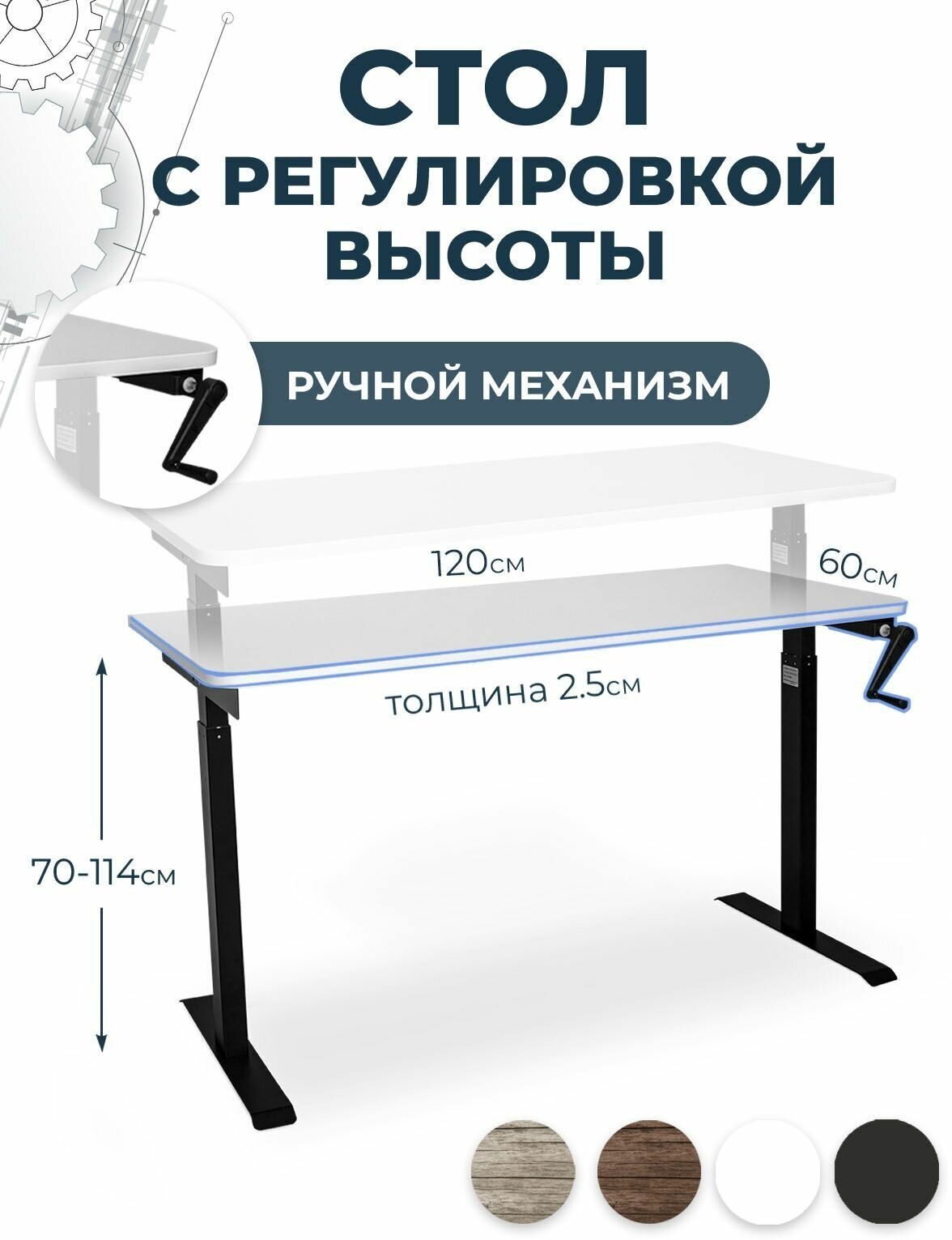 Стол с ручным подъемным механизмом PROtect, белая столешница ЛДСП 120x60x2,5 см, черное подстолье М1