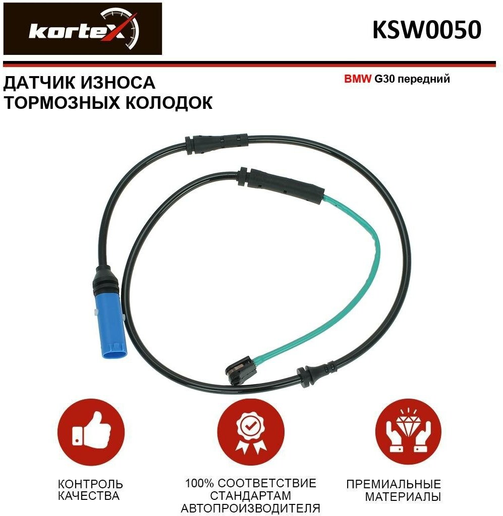 Датчик износа тормозных колодок Kortex для Bmw G30 пер. OEM 34356890788, KSW0050 OEM 34356890788, KSW0050