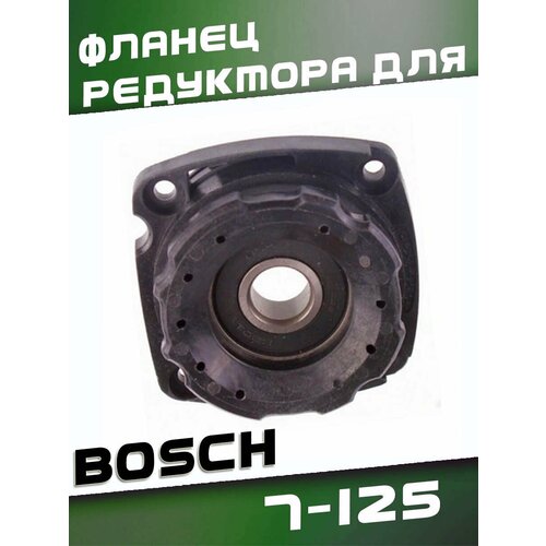 Фланец редуктора для BOSCH 7-125 быстрозажимной фланец для gns bosch 1605703023