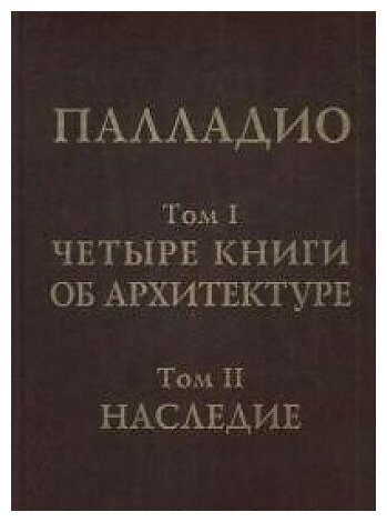 Четыре книги об архитектуре. Наследие.(Т.1-2)