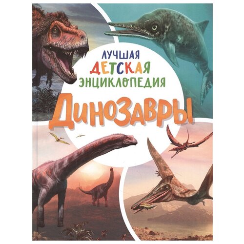 Книга 978-5-353-09904-8 Динозавры. Иллюстрированная энциклопедия