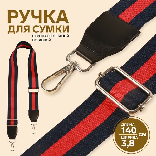 Ручка для сумки стропа с кожаной вставкой 139 3 38 см цвет синийкрасный 459₽