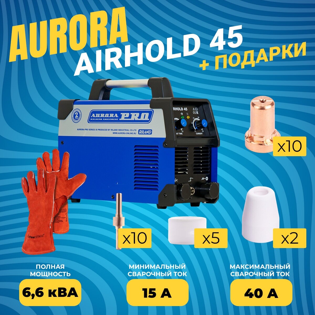 Аппарат плазменной резки Aurora PRO AIRHOLD 45 (7426928) + комплект расходки PT-31 и краги