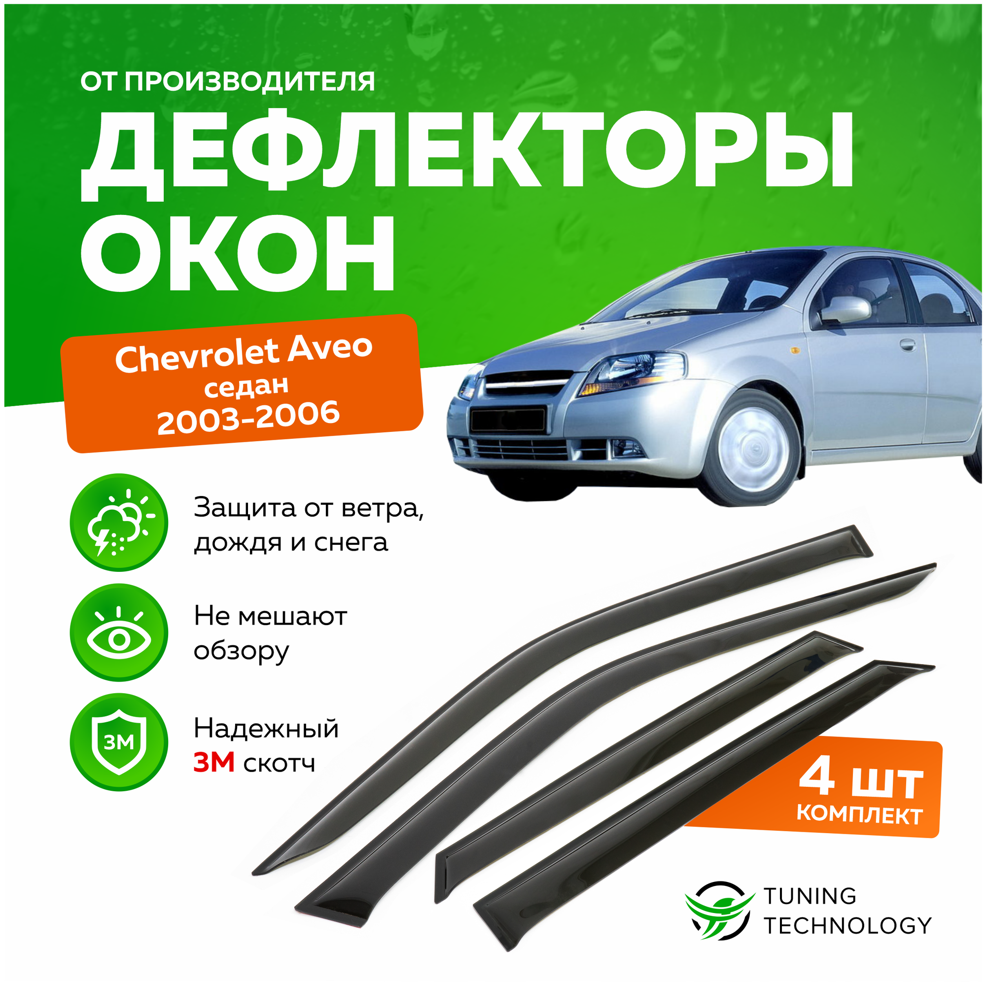 Дефлекторы боковых окон Chevrolet Aveo (Шевроле Авео) седан 2003-2006 ветровики на двери автомобиля ТТ