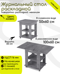 Журнальный стол раскладной прямоугольный 50х60 (100х60) для дома, мебельный цвет хайвей , ЛДСП,КЕА