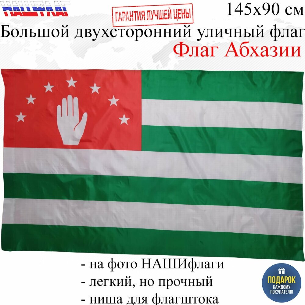 Флаг Абхазии Республика Абхазия 145Х90см нашфлаг Большой Двухсторонний Уличный