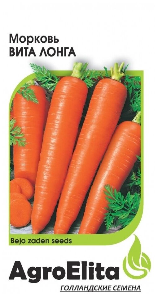Морковь Вита Лонга 0,5г Ср "АгроЭлита" Голландия Бейо - 10 пачек семян