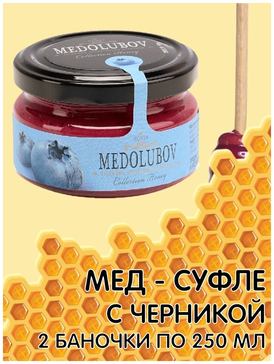 Мед-суфле с Черникой 250мл Медолюбов 2 банки