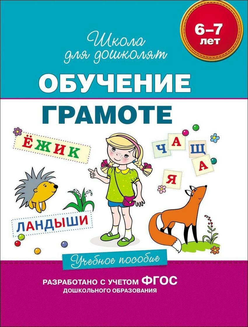 Гаврина С. Е. Обучение грамоте. Учебное пособие. 6-7 лет. Школа для дошколят