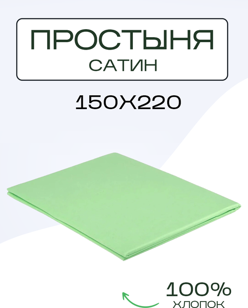 Простыня однотонная сатин 150х220 алоэ