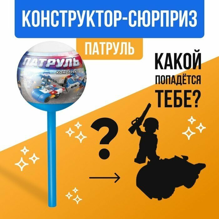 Конструктор «Патруль» чупа-чупс сюрприз микс