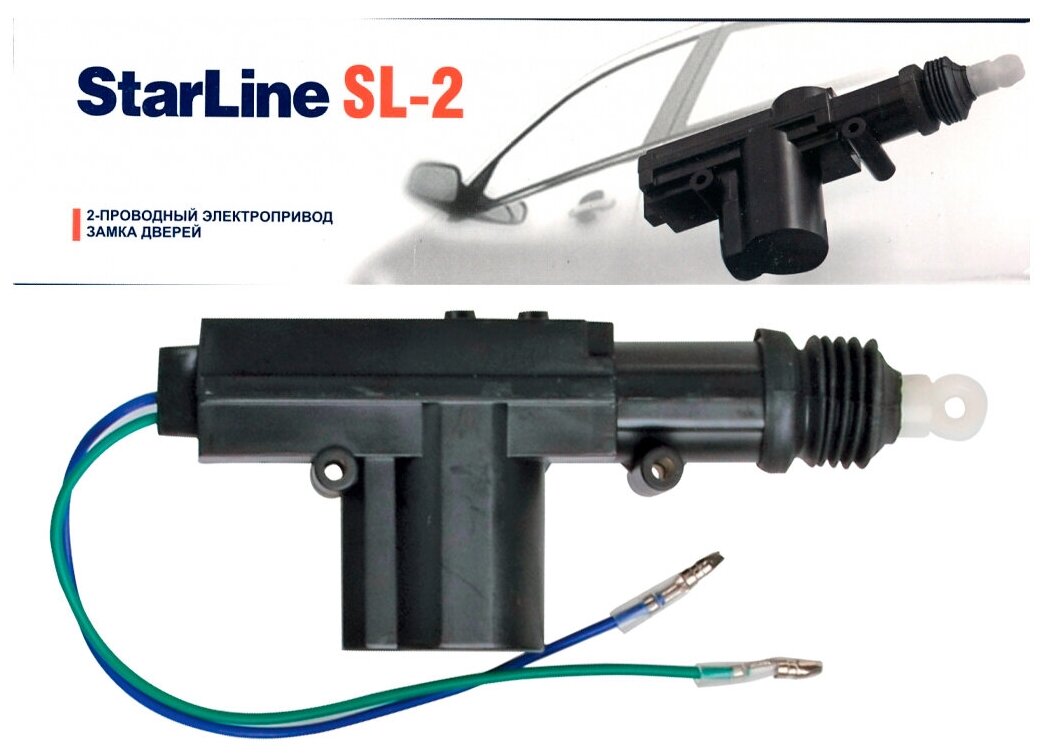 Электропривод двухпроводной StarLine SL-2