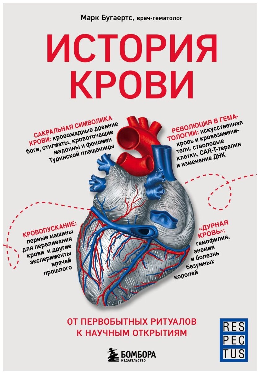 История крови. От первобытных ритуалов к научным открытиям - фото №1