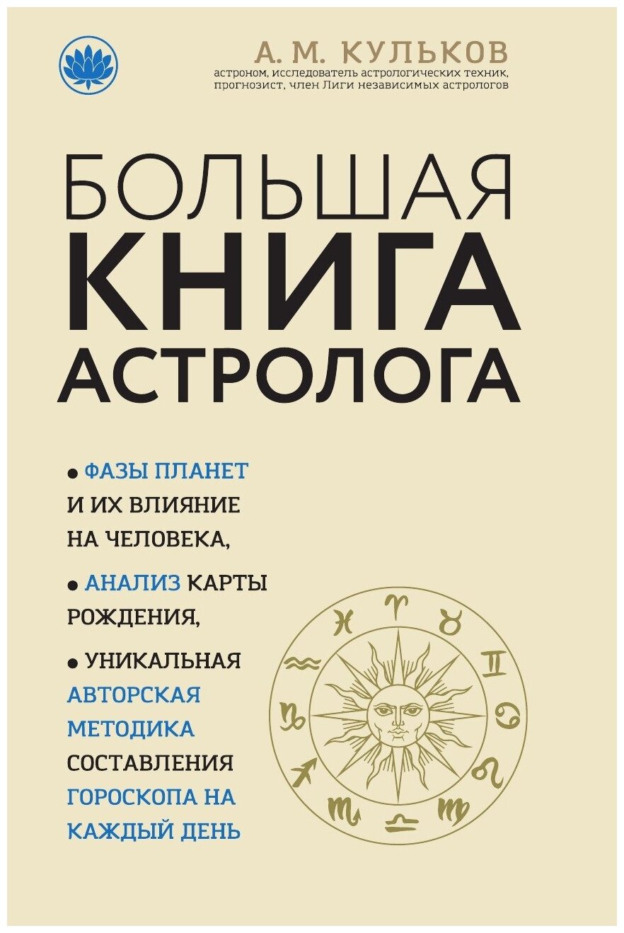 Большая книга астролога (новое оформление)