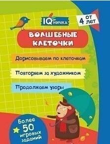 Блокнот с заданиями. IQничка. Волшебные клеточки. От 4 лет. - фото №2