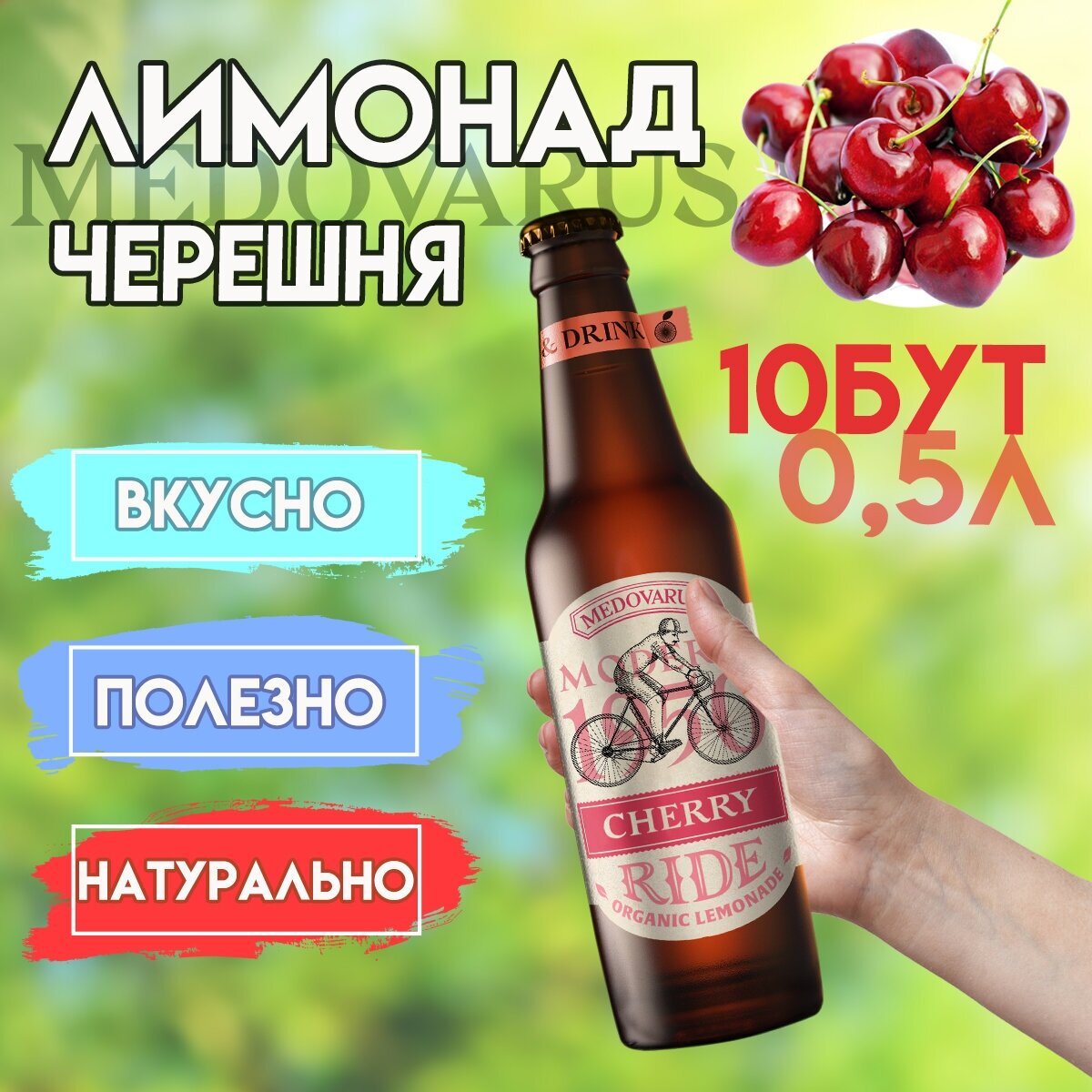 Лимонад "Черешня"RIDE от Медоварус, 10бут по 0,5л