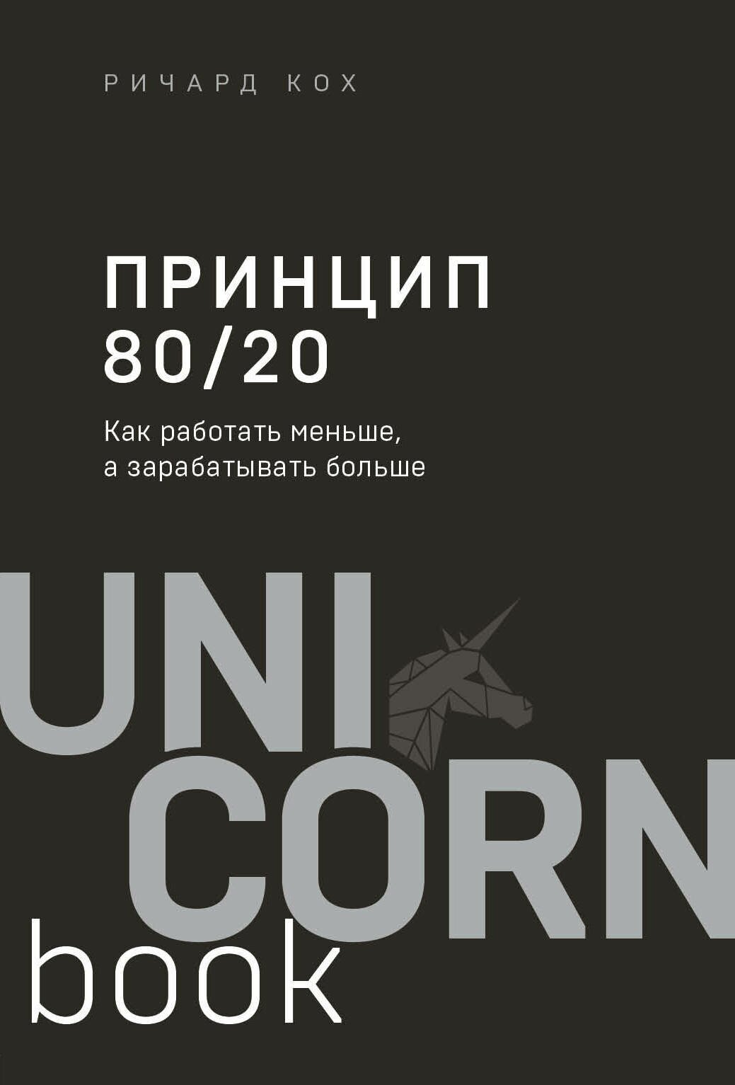 Э. юнико. Принцип 80/20. Как раб. меньше, а зараб. бол.