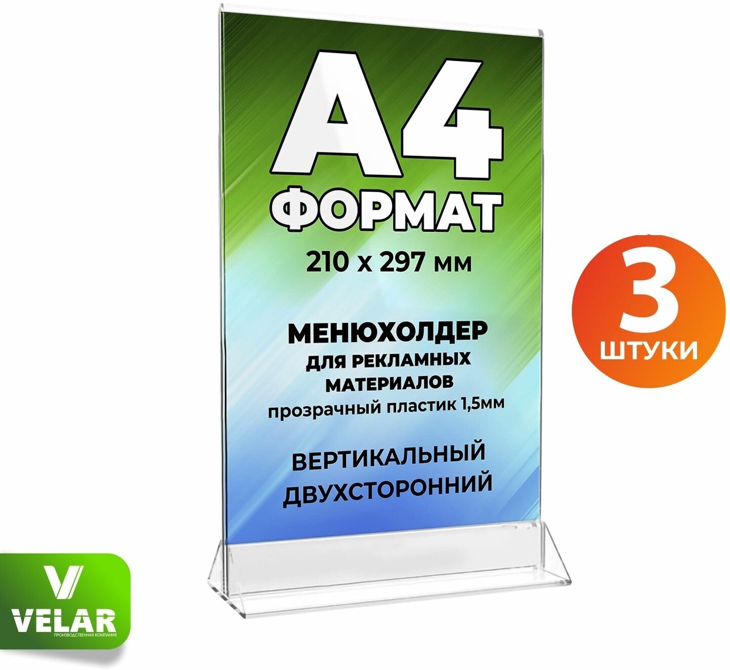 Тейбл тент Менюхолдер с прозрачным основанием А4 (210х297 мм), пластик 1,5 мм, 3 шт, Velar